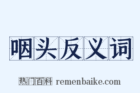 咽头反义词是什么意思的图片